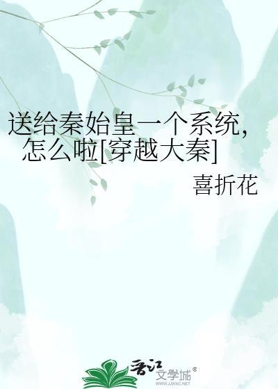 穿越秦朝给秦始皇送药的