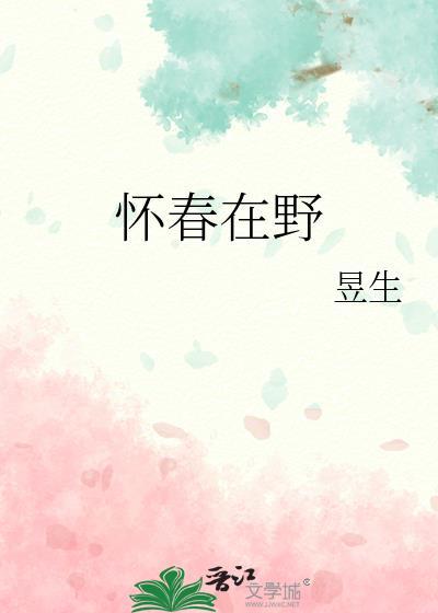 怀春在野类别历史架空作者 昱生