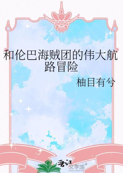 和伦巴海贼团的伟大航路冒险番外