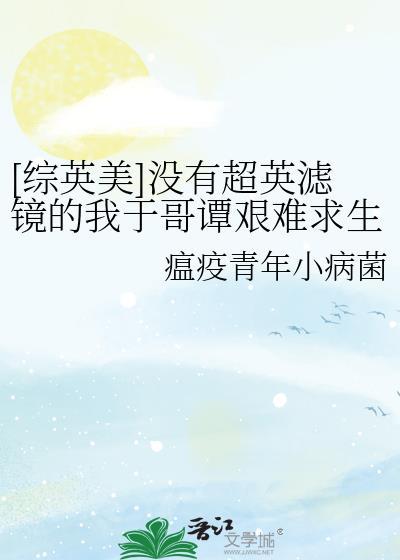 综英美没有超英滤镜的我于哥谭艰难求生