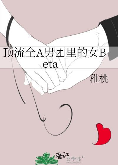 顶流全A男团里的女Beta 百度