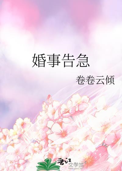 婚事告急免费阅读全集