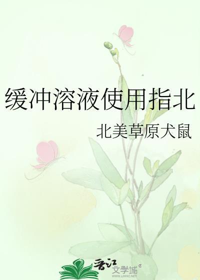 缓冲溶液什么作用