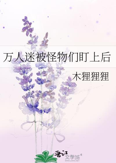 万人迷变妖怪