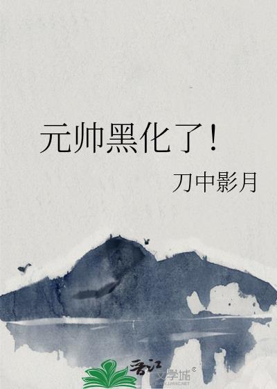 元帅黑化了by
