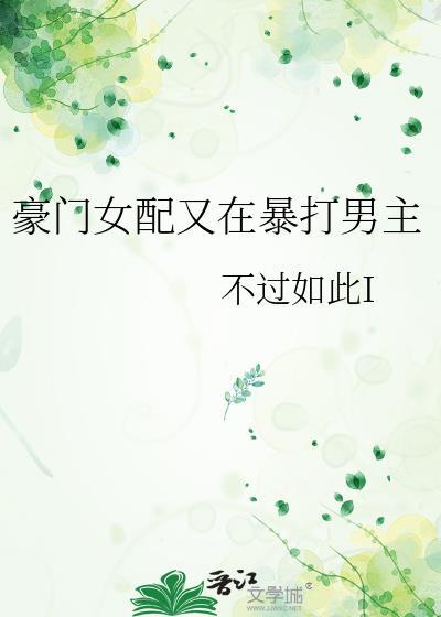 豪门女配在线打脸