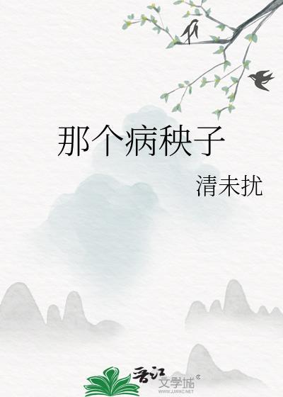 那个病秧子成了权相by麦麦大麦