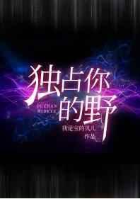独占你的美好