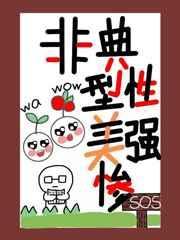非典型性美强惨快穿txt