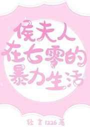 候夫人在七零暴力生活