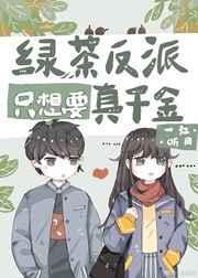 绿茶反派专业吃软饭