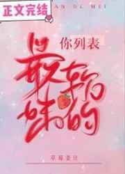你列表里最软的妹