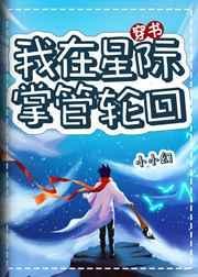 我在星际掌管轮回(穿越)——小小幻