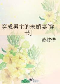 穿成男主未婚妻肿么破谷雨公子