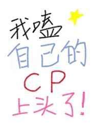 我嗑自己的cp上头了笔趣阁