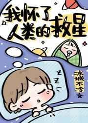 我怀了人类的救星百度