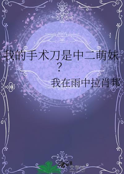 外号手术刀的主角