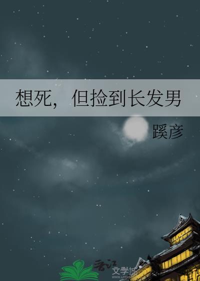 想死但捡到长发男byTXT