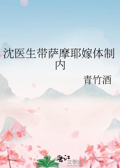 沈医生带萨摩耶嫁体制内番外全