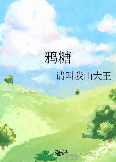 鸦糖txt