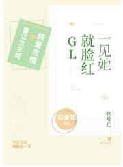 一见你就脸红