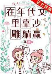 在年代文里靠沙雕躺赢 番外