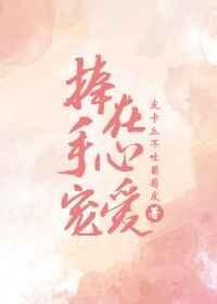 捧在手心的宠溺句子