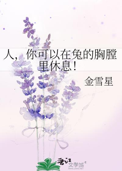 你可以在兔的胸膛里休息!by