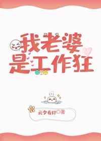 我的老婆是工作狂