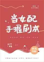 当女配手握剧本酒吧