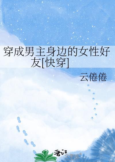 穿成男主里衣