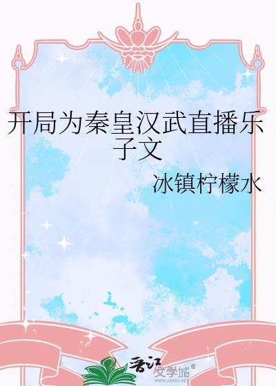 开局为秦王汉武直播乐子