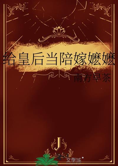 给皇后娘娘簪花