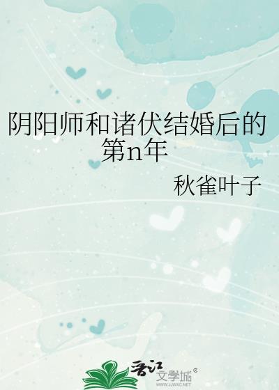 阴阳师和诸伏结婚后的第n年原名