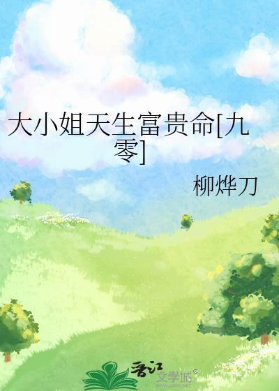 大小姐命是什么意思