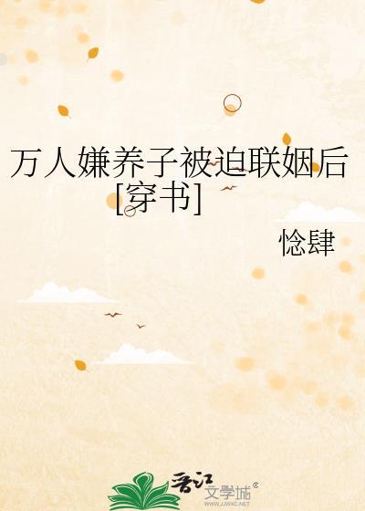 万人嫌受逆袭