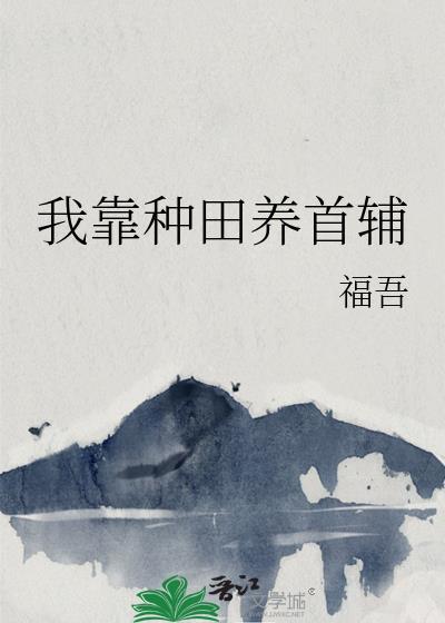 我靠种田养家txt