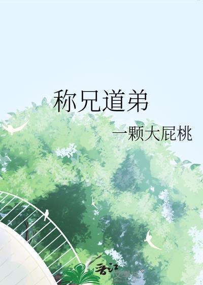 称兄道弟在线阅读完整版