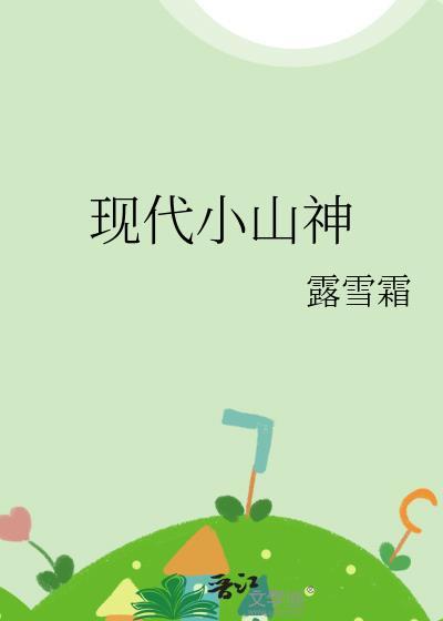 现代小山神露雪霜30