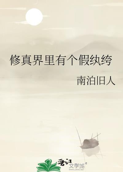 修真界有个传说