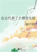 我在古代养男人下拉式免费