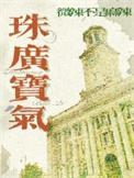 珠广宝气by微辣不是麻辣全文免费阅读最新章节列表