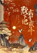 殿下他病骨藏锋笔趣阁