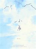 小弟生日祝福语怎么写