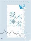 我为什么睡不着