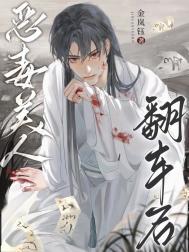 恶毒反派是美惨强