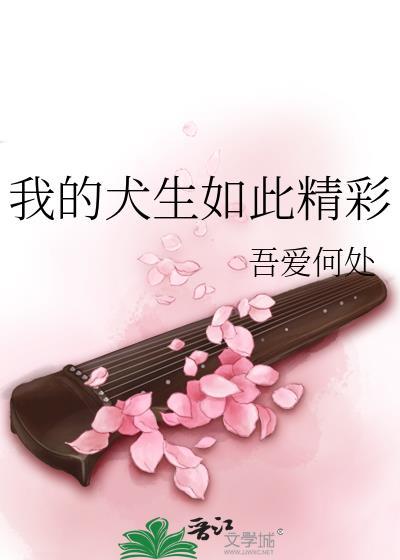我的犬生如此精彩盗版