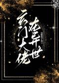 玄门大佬在异世笔趣阁TXT免费