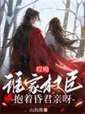 谁家权臣抱着昏君亲呀作者山海湘