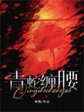 青蛇缠腰番外